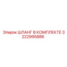 3222995886 ШЛАНГ В КОМПЛЕКТЕ Epiroc