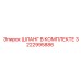 3222995886 ШЛАНГ В КОМПЛЕКТЕ Epiroc