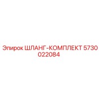 5730022084 ШЛАНГ-КОМПЛЕКТ Epiroc