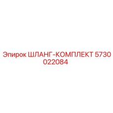 5730022084 ШЛАНГ-КОМПЛЕКТ Epiroc