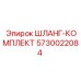 5730022084 ШЛАНГ-КОМПЛЕКТ Epiroc
