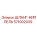 571002039 ШЛАНГ-НИППЕЛЬ Epiroc