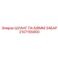 2107155900 ШЛАНГ ПА 6/8ММ 34БАР Epiroc