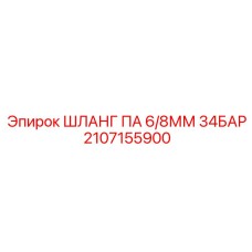 2107155900 ШЛАНГ ПА 6/8ММ 34БАР Epiroc