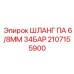 2107155900 ШЛАНГ ПА 6/8ММ 34БАР Epiroc