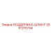 2651270734 ПОДЕРЖКА-ШЛАНГ Epiroc