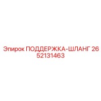 2652131463 ПОДДЕРЖКА-ШЛАНГ Epiroc
