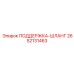 2652131463 ПОДДЕРЖКА-ШЛАНГ Epiroc