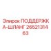 2652131463 ПОДДЕРЖКА-ШЛАНГ Epiroc