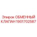 1901702587 ОБМЕННЫЙ КЛАПАН Epiroc
