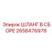 2658476978 ШЛАНГ В СБОРЕ Epiroc