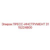 3115224800 ПРЕСС-ИНСТРУМЕНТ Epiroc