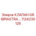 1124230126 КЛАПАН GR.BIPIASTRA Epiroc