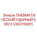 Ударный пневмоключ для буровых установок Epiroc 3363116801