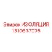 1310637075 ИЗОЛЯЦИЯ Epiroc