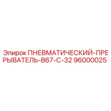 Оригинальный прерыватель пневматический B67-C-32 для техники Epiroc