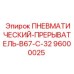 Оригинальный прерыватель пневматический B67-C-32 для техники Epiroc