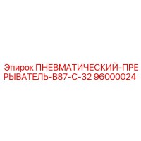 96000024 ПНЕВМАТИЧЕСКИЙ-ПРЕРЫВАТЕЛЬ-B87-C-32 Epiroc