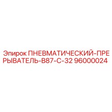 Оригинальный пневматический прерыватель B87-C-32 Epiroc