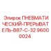 Оригинальный пневматический прерыватель B87-C-32 Epiroc