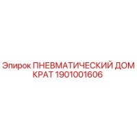1901001606 ПНЕВМАТИЧЕСКИЙ ДОМКРАТ Epiroc
