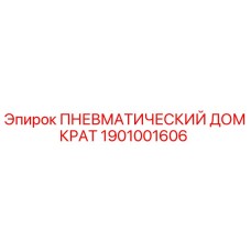 Изображение ПНЕВМАТИЧЕСКОГО ДОМКРАТА Epiroc 1901001606 для буровых установок