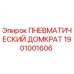 Изображение ПНЕВМАТИЧЕСКОГО ДОМКРАТА Epiroc 1901001606 для буровых установок