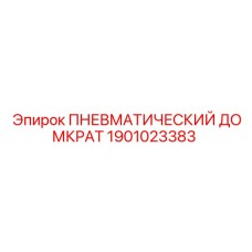 Фото ПНЕВМАТИЧЕСКОГО ДОМКРАТА Epiroc 1901023383 для промышленного использования