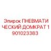Фото ПНЕВМАТИЧЕСКОГО ДОМКРАТА Epiroc 1901023383 для промышленного использования