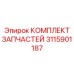 Ремонтный набор 3115901187 для буровых установок Epiroc