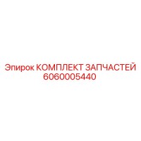 6060005440 КОМПЛЕКТ ЗАПЧАСТЕЙ Epiroc