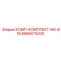 8994079200 КОМП-КОМПЛЕКТ-NO-616 Epiroc