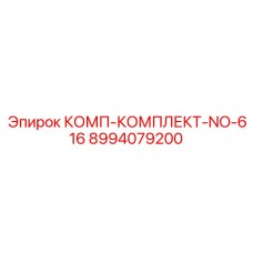 8994079200 КОМП-КОМПЛЕКТ-NO-616 Epiroc