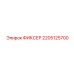 2205125700 ФИКСЕР Epiroc