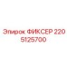 2205125700 ФИКСЕР Epiroc