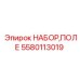 Комплект пневмооборудования Epiroc артикул 5580113019