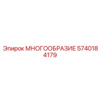5740184179 МНОГООБРАЗИЕ Epiroc