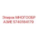 5740184179 МНОГООБРАЗИЕ Epiroc