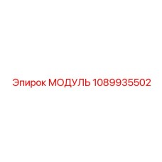 1089935502 МОДУЛЬ Epiroc