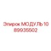 1089935502 МОДУЛЬ Epiroc