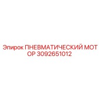 3092651012 ПНЕВМАТИЧЕСКИЙ МОТОР Epiroc