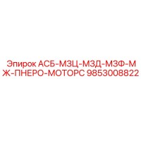 9853008822 АСБ-МЗЦ-МЗД-МЗФ-МЖ-ПНЕРО-МОТОРС Epiroc