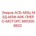 Комплексный моторный блок 9853008822 производства Epiroc для буровых установок