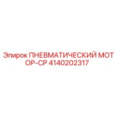 4140202317 ПНЕВМАТИЧЕСКИЙ МОТОР-CP Epiroc