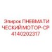 4140202317 ПНЕВМАТИЧЕСКИЙ МОТОР-CP Epiroc