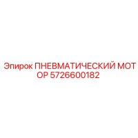 5726600182 ПНЕВМАТИЧЕСКИЙ МОТОР Epiroc