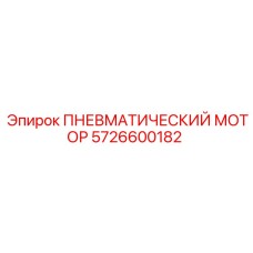 5726600182 ПНЕВМАТИЧЕСКИЙ МОТОР Epiroc