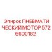 5726600182 ПНЕВМАТИЧЕСКИЙ МОТОР Epiroc