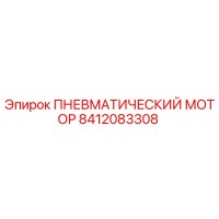 8412083308 ПНЕВМАТИЧЕСКИЙ МОТОР Epiroc