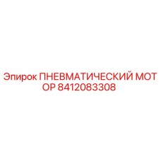 8412083308 ПНЕВМАТИЧЕСКИЙ МОТОР Epiroc